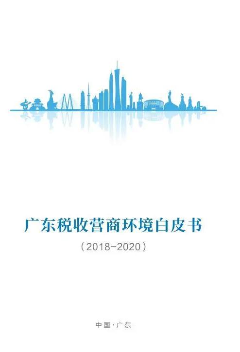 《廣東稅收營商環(huán)境白皮書》全文