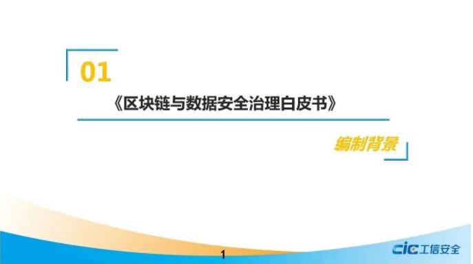 《區(qū)塊鏈與數(shù)據(jù)安全治理白皮書》（2021，全文）