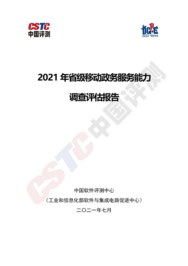 2021年省級(jí)移動(dòng)政務(wù)服務(wù)能力調(diào)查評(píng)估報(bào)告