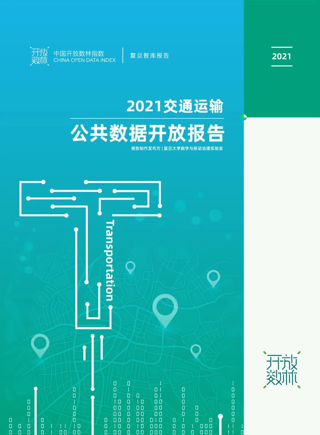 《2021交通運輸公共數(shù)據(jù)開放報告》