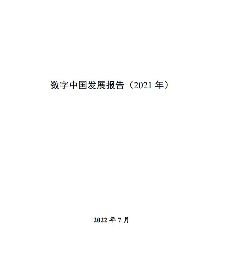 國家互聯(lián)網(wǎng)信息辦公室《數(shù)字中國發(fā)展報告（2021年）》