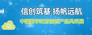 信創(chuàng)筑基 揚帆遠航—中國數(shù)字政府信創(chuàng)產(chǎn)品風(fēng)采展