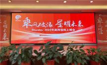 Starday跨境電商2022年線上直播峰會(huì)圓滿結(jié)束