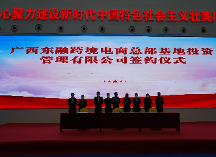 廣西東融跨境電商總部基地授牌暨中國(guó)公益主播發(fā)展中心成功舉辦