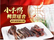 小木鴨醬板鴨：辣味休閑爆款食品 口味一絕