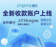 外貿(mào)平臺(tái)怎么選？PingPong 福貿(mào)輕松助你開拓更大商機(jī)