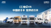 江淮1卡加快新能源商用車(chē)發(fā)展進(jìn)程，推動(dòng)行業(yè)提質(zhì)增效降本