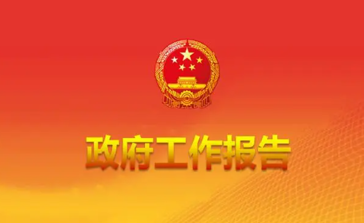 最全丨31省份2023年政府工作報(bào)告最新出爐 營(yíng)商環(huán)境工作目標(biāo)及重點(diǎn)任務(wù)匯總