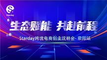 Starday線下招商會(huì)聯(lián)合線上直播于2月11日正式開始啦！——滎陽(yáng)站