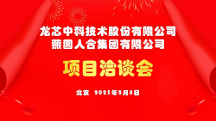 燕園人合集團(tuán)與龍芯中科“產(chǎn)教融合”項(xiàng)目合洽會(huì)圓滿收官