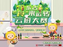 東古調(diào)味的“食”來運轉(zhuǎn)云廚大賽開賽，線上等你參加！
