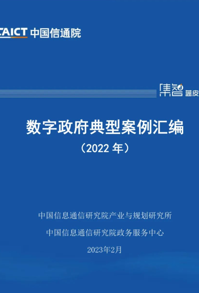 《數(shù)字政府典型案例匯編（2022年）》
