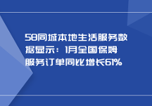 58同城本地生活服務(wù)數(shù)據(jù)顯示：1月全國(guó)保姆服務(wù)訂單同比增長(zhǎng)61%