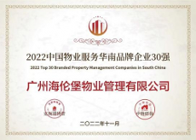 海倫堡物業(yè)探索特色服務(wù)模式，品牌價(jià)值一路領(lǐng) 先