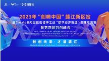 眾星齊聚共話數(shù)字經(jīng)濟，2023“創(chuàng)響中國”贛江新區(qū)站“數(shù)字經(jīng)濟賽道”全球總決賽收官