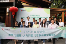 薪寶科技HRSSC主題初春茶話會圓滿舉行 頭部平臺大咖共話新趨勢