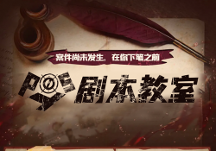 Posy劇本教室，助力零基礎學員圓“劇本寫作夢”！