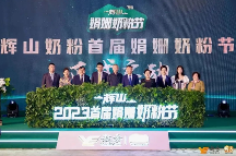 越秀集團(tuán)旗下輝山奶粉品牌戰(zhàn)略升級，引領(lǐng)高端奶粉走向娟姍時代