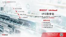 注冊制下U9 cloud“IPO助手”能干點啥？