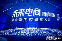 超500萬人次關(guān)注的千人大會！2023實在智能【未來電商高峰論壇】，圓滿收官！