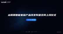 太陽(yáng)雨智能家居產(chǎn)品線發(fā)布，開(kāi)啟全屋智能家居新時(shí)代