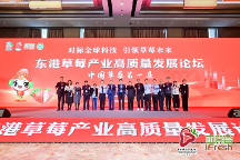2023年東港草莓產(chǎn)業(yè)高質(zhì)量發(fā)展論壇在滬成功舉辦！
