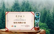 綠色發(fā)展成效顯著！格之格再獲“綠色領(lǐng)跑企業(yè)”認(rèn)證