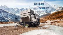 重卡越野房車怎么選？上汽大通MAXUS探索家·珠峰陪你探索未知！