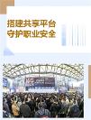 搭建共享平臺(tái)，守護(hù)職業(yè)安全 ——315勞保會(huì)以誠(chéng)相待