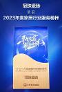 奪冠！冠珠瓷磚榮獲2023“年度家居行業(yè)服務(wù)榜樣”、“年度家居五星服務(wù)門(mén)店獎(jiǎng)”