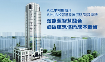 高效低耗的秘密，看A.O.史密斯AI-LiNK如何打造智慧供熱系統(tǒng)