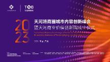 倒計(jì)時(shí)1天！天河路商圈聯(lián)動(dòng)共啟城市內(nèi)容創(chuàng)新峰會