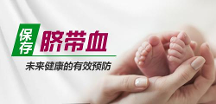 儲(chǔ)存臍帶血有用嗎？臍帶血是怎么用的？