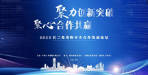 聚力創(chuàng)新突破，聚心合作共贏—2023首屆長(zhǎng)三角壽險(xiǎn)中介合作發(fā)展論壇隆重舉行