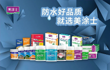 防水輔料一線品牌丨做好家裝防水，從美涂士防水輔料開(kāi)始！