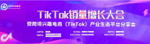 梯拓跨境集團(tuán)TikTok銷(xiāo)量增長(zhǎng)大會(huì)暨跨境興趣電商產(chǎn)業(yè)生態(tài)平臺(tái)分享會(huì)圓滿(mǎn)結(jié)束