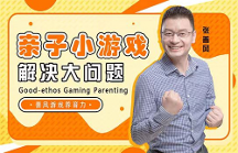 善風(fēng)游戲養(yǎng)育力創(chuàng)始人倡導(dǎo)科學(xué)育兒，用游戲工具緩解家庭教育焦慮