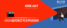 從編導(dǎo)生到導(dǎo)演生——2024屆導(dǎo)演藝考生養(yǎng)成指南