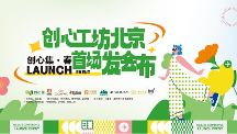 創(chuàng)心工坊北京首場發(fā)布會｜從心出發(fā)，創(chuàng)造豐盛