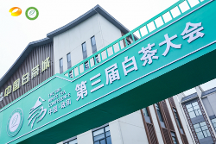 政通人和，白茶振興——第三屆白茶大會開幕會盛大開幕