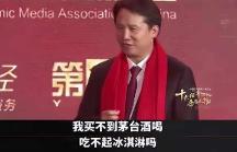 茅臺(tái)董事長(zhǎng)丁雄軍：買(mǎi)不起茅臺(tái)還吃不起冰淇淋嗎？