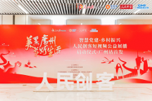 “智慧黨建·鄉(xiāng)村振興”人民創(chuàng)客短視頻公益展播活動在廣州啟動