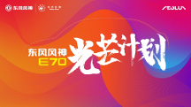爭做好司機 共創(chuàng)新風尚，東風風神E70“光芒計劃”好司機人氣王評選開啟