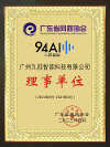 九四智能榮膺廣東省網(wǎng)商協(xié)會(huì)理事單位，助力企業(yè)智能化運(yùn)營(yíng)