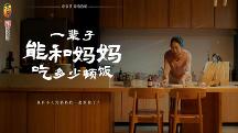 東古調(diào)味母親節(jié)溫情短片，一輩子能和媽媽吃多少頓飯？
