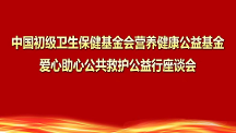 愛心助心公共救護(hù)公益行座談會(huì)在深召開