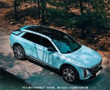 騎行優(yōu)質(zhì)助手，凱迪拉克純電LYRIQ銳歌想去哪都隨心！