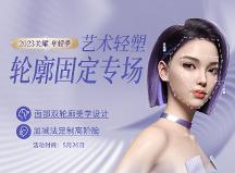 廈門美萊輪廓固定專場|5.26戴霞親診解密內(nèi)外輪廓固定美學(xué)！