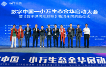 數(shù)字中國——小萬科技數(shù)字生態(tài)金華啟動大會暨《數(shù)字經(jīng)濟規(guī)劃師》教培全國啟動儀式在金華市順利召開