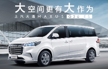 比江淮瑞風(fēng)M4更高性價比的選擇！上汽大通MAXUS G20 ES大空間有大作為